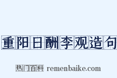 重阳日酬李观造句是什么意思的图片
